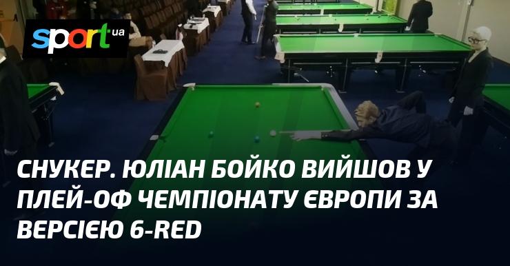 Снукер. Юліан Бойко пробився до плей-оф європейського чемпіонату з формату 6-red.