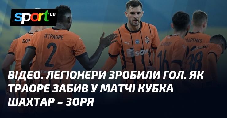 ВІДЕО. Легіонери відзначились забитим голом. Як Траоре вразив ворота у поєдинку Кубка між Шахтарем та Зорею.