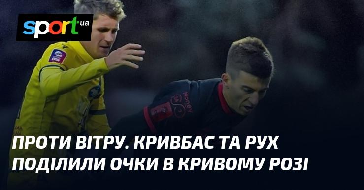 Протистоячи вітрові. Кривбас і Рух завершили матч в Кривому Розі з нічийним результатом.