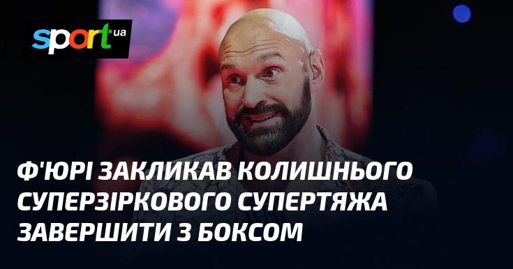 Ф'юрі звернувся до колишнього зіркового супертяжа з проханням залишити кар'єру в боксі.