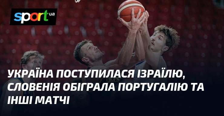 Україна програла Ізраїлю, Словенія здобула перемогу над Португалією, а також відбулися інші поєдинки.