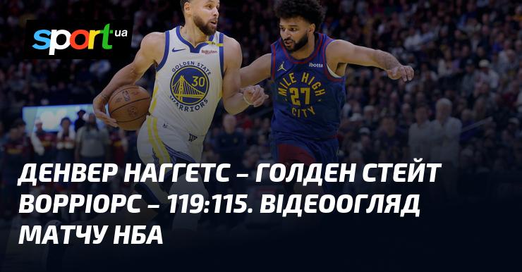 Денвер Наггетс проти Голден Стейт Ворріорс - 119:115. Огляд матчу НБА у відеоформаті.