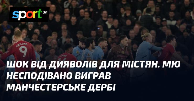 Шокуючий удар від ворогів для городян. Манчестер Юнайтед несподівано здобув перемогу в дербі Манчестера.