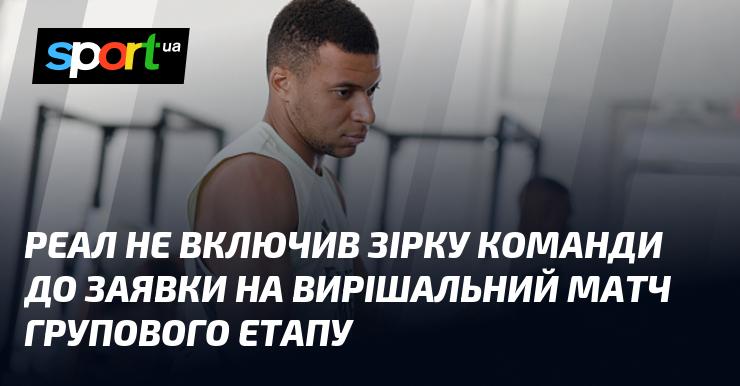 Реал не додав зіркового гравця до списку учасників ключового поєдинку групового етапу.