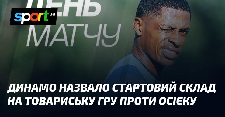 Динамо оголосило про склад гравців, які вийдуть на поле в товариському матчі проти Осієка.