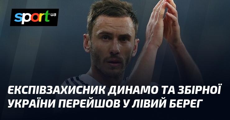 Колишній захисник Динамо та національної команди України підписав контракт з Лівим Берегом.