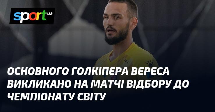 Основного воротаря Вереса запросили на відбіркові матчі до чемпіонату світу.
