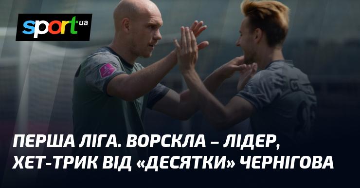 Перша ліга. Ворскла займає першу позицію, а 