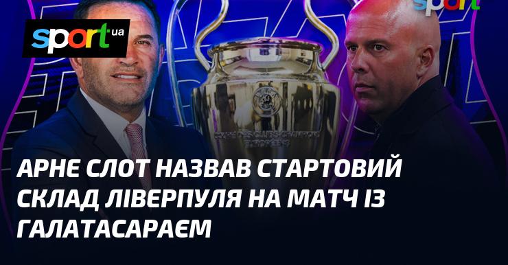 Арне Слот оголосив склад Ліверпуля на зустріч із Галатасараєм.