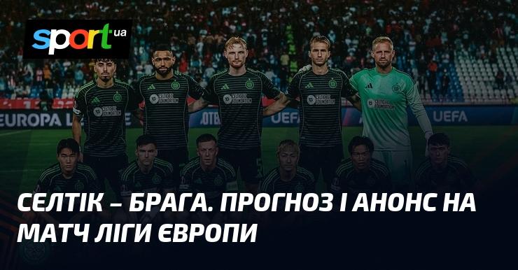 {Селтік} проти {Брага} ⇒ Прогноз та анонс гри ≻ {Ліга Європи} ≺{02.10.2025}≻ {Футбол} на СПОРТ.UA