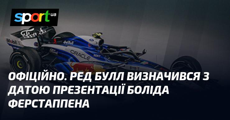 ОФІЦІЙНО. Компанія Ред Булл оголосила дату, коли відбудеться презентація автомобіля Ферстаппена.