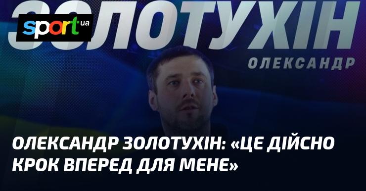 Олександр ЗОЛОТУХІН: 
