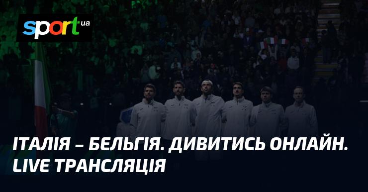 Італія проти Бельгії. Дивіться в режимі онлайн. Прямий ефір.