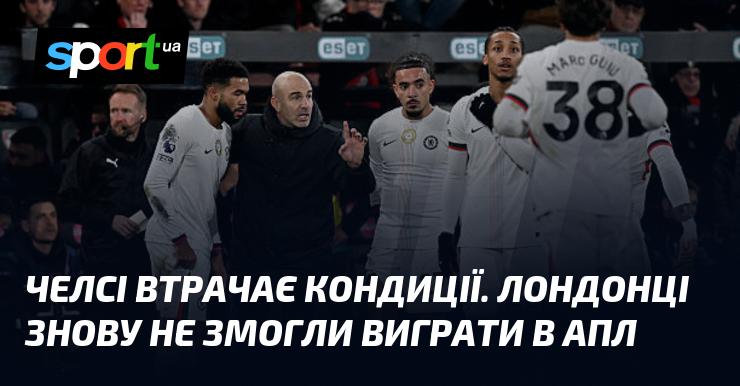 Челсі втрачає форму. Лондонський клуб знову зазнав невдачі у своїх спробах здобути перемогу в АПЛ.