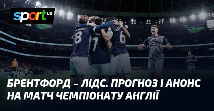 Брентфорд проти Лідса: прогнози та анонс поєдинку в рамках Чемпіонату Англії 14 грудня 2025 року. Футбол на СПОРТ.UA.