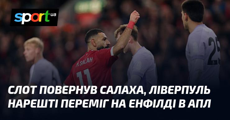 Слотт змінив гру для Салаха, і Ліверпуль нарешті здобув перемогу на Енфілді в матчі АПЛ.