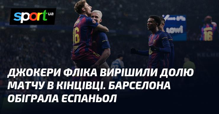 Флікові джокери зіграли вирішальну роль у фіналі зустрічі. Барселона здолала Еспаньол.