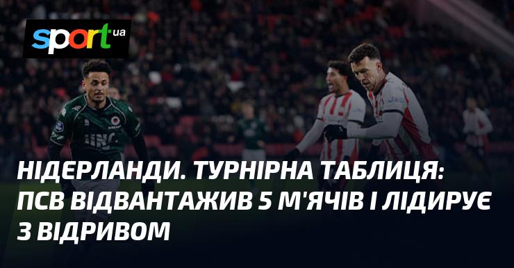 Нідерланди. Турнірне становище: ПСВ забив 5 голів і зайняв перше місце з комфортним відривом.