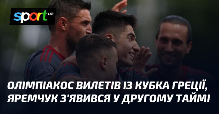 Олімпіакос припинив свій шлях у Кубку Греції, а Яремчук з'явився на полі лише у другій половині матчу.