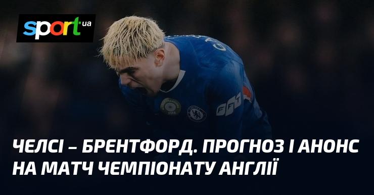 Челсі проти Брентфорда: Прогноз та анонс зустрічі в рамках Чемпіонату Англії 17 січня 2026 року на СПОРТ.UA.