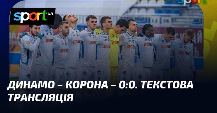 Динамо проти Корони. Прямий ефір текстової трансляції. LIVE