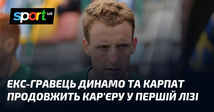 Колишній футболіст Динамо та Карпат продовжить свою кар'єру в Першій лізі.