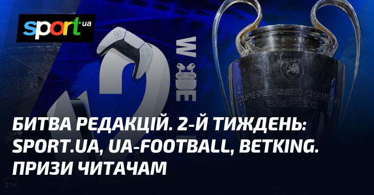 Редакційна дуель. Другий тиждень: Sport.ua, UA-Football, betking. Нагороди для наших читачів!