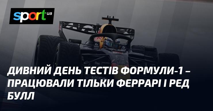 Незвичайний день випробувань Формули-1 - активність виявили лише команди Феррарі та Ред Булл.