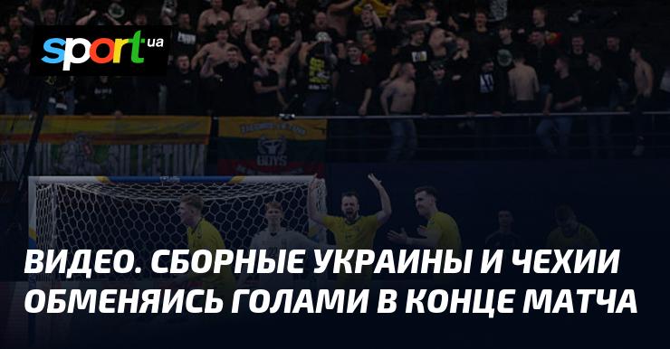 ВИДЕО. В конце поединка сборные Украины и Чехии обменялись забитыми мячами.