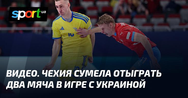 ВИДЕО. Чехия сумела вернуть два мяча в матче против Украины.