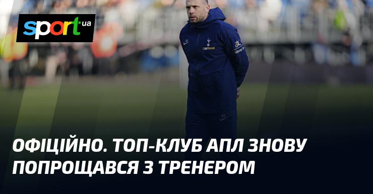 ОФІЦІЙНО. Провідний клуб АПЛ знову відпустив головного тренера.