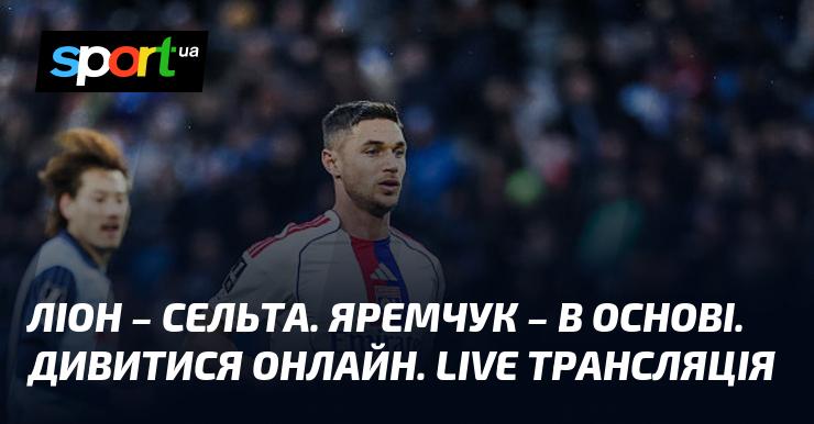 {Ліон} - {Сельта} ⇒ Спостерігайте за прямою трансляцією гри ≻ {Ліга Європи} ≺{19.03.2026}≻ {Футбол} на СПОРТ.UA