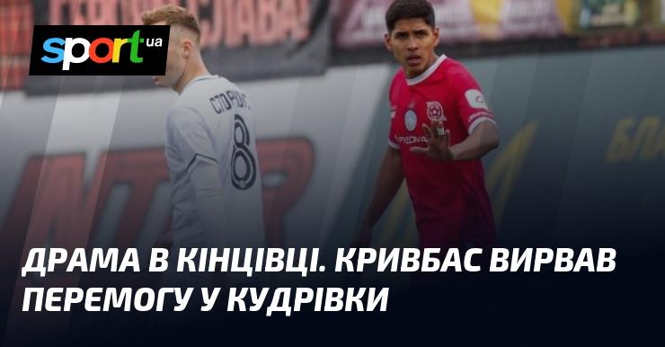 Напружений фінал. Кривбас здобув перемогу у матчі з Кудрівкою.