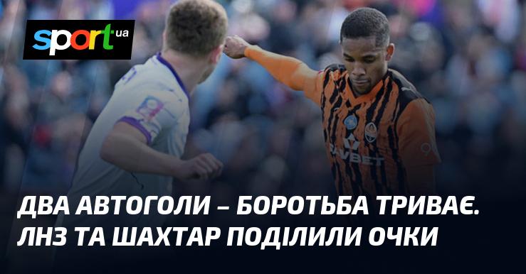 Два голи у матчі – боротьба триває. ЛНЗ і Шахтар завершили гру внічию.