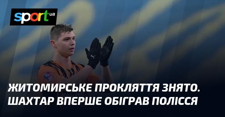 Житомирське прокляття знято. Шахтар здобув першу перемогу над Поліссям.