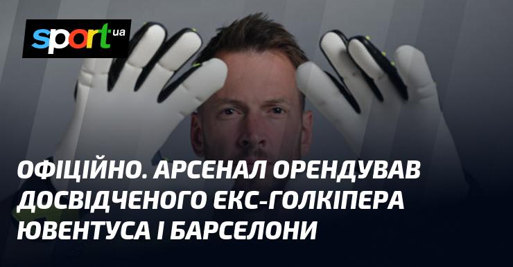 Арсенал офіційно взяв в оренду досвідченого колишнього воротаря Ювентуса та Барселони.