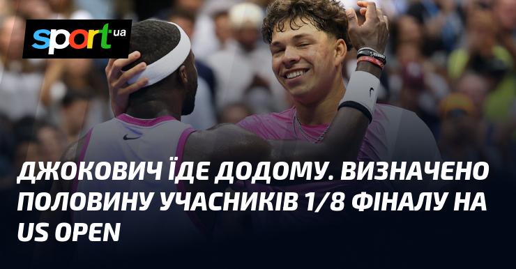 Новак Джокович повертається додому. Визначено половину учасників 1/8 фіналу на Відкритому чемпіонаті США з тенісу.