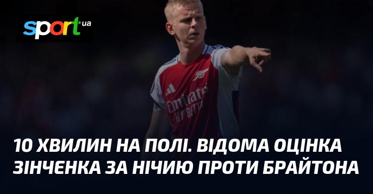 Зінченко отримав оцінку за 10 хвилин, проведені на полі у матчі проти 