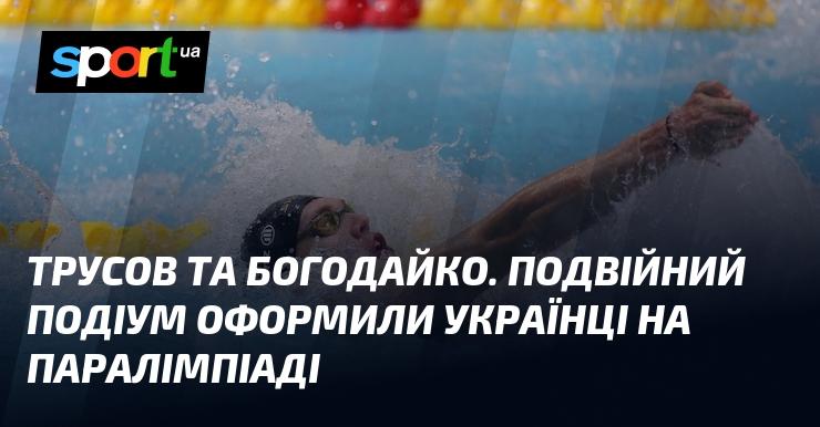 Трусов і Богодайко. Українські спортсмени здобули два місця на п'єдесталі пошани на Паралімпійських іграх.