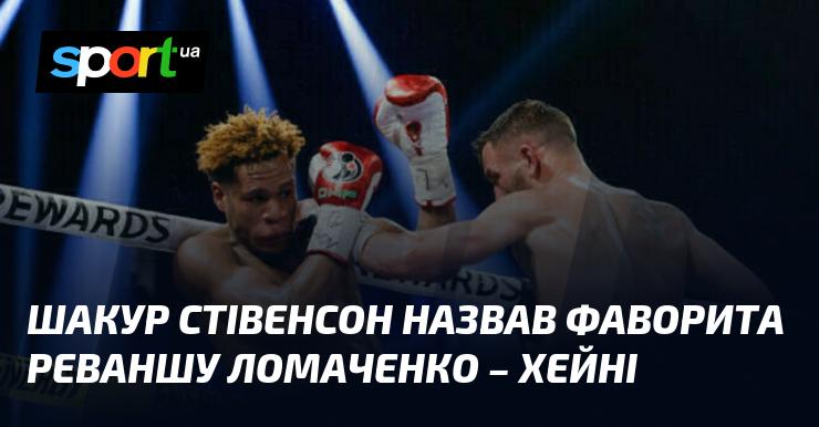 Шакур Стівенсон вказав на головного претендента на перемогу в реванші між Ломаченком і Хейні.