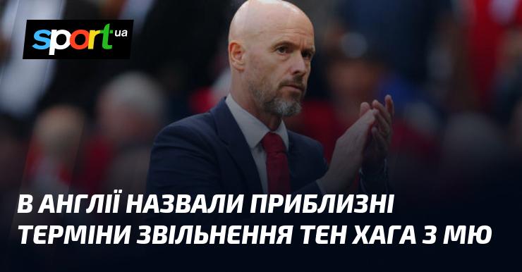 Тен Хаг може втратити посаду в Манчестер Юнайтед: названі ймовірні дати в Англії