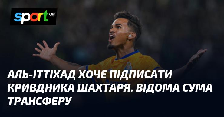 Аль-Іттіхад прагне придбати гравця, який завдав поразки Шахтарю. Розкрита сума угоди.