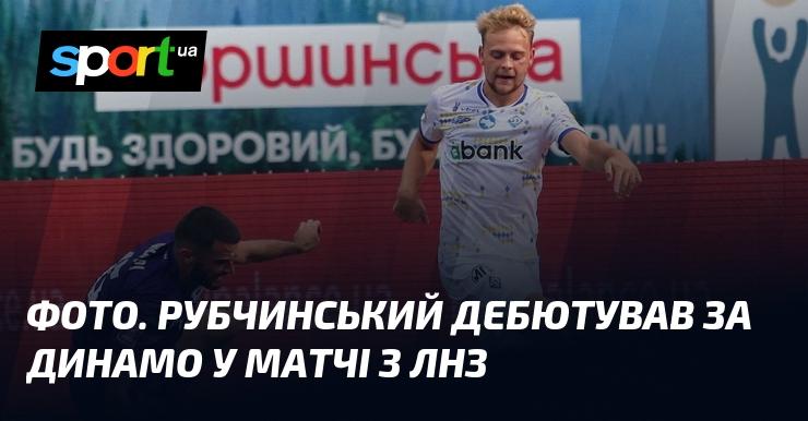 ФОТО. Рубчинський вперше вийшов на поле у складі Динамо в поєдинку проти ЛНЗ