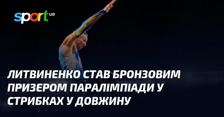 Литвиненко здобув бронзову медаль на Паралімпійських іграх у дисципліні стрибків у довжину