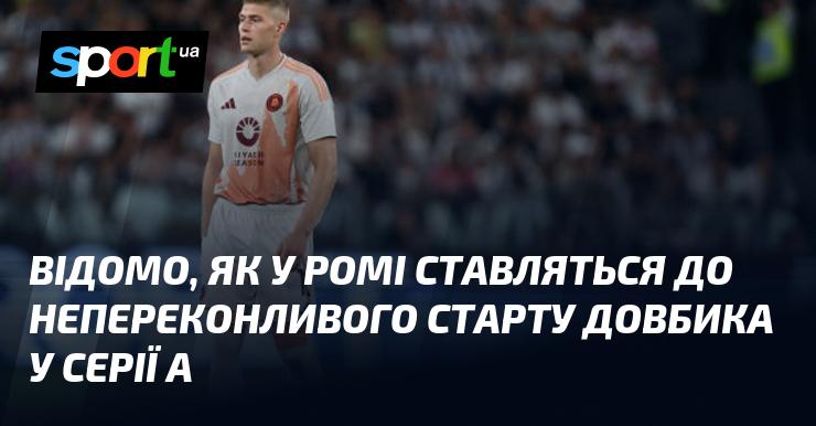 Відомо, яке ставлення у Ромі до невпевненого початку Довбика в Серії А