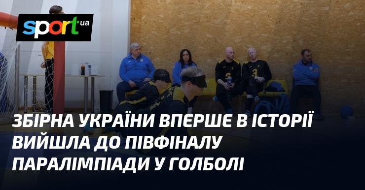 Українська збірна з голболу вперше в історії пробилася до півфіналу Паралімпійських ігор.