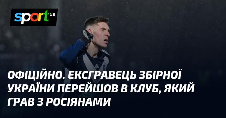 Колишній гравець національної збірної України офіційно приєднався до команди, яка мала матчі з російськими суперниками.