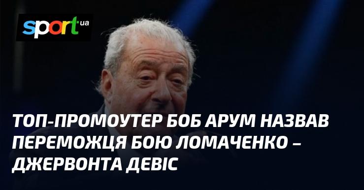 Провідний промоутер Боб Арум висловив свою думку щодо можливого переможця у поєдинку між Ломаченком та Джервонтою Девісом.