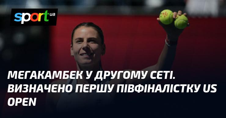 Неймовірне повернення у другому сеті. Перша півфіналістка US Open вже відома.