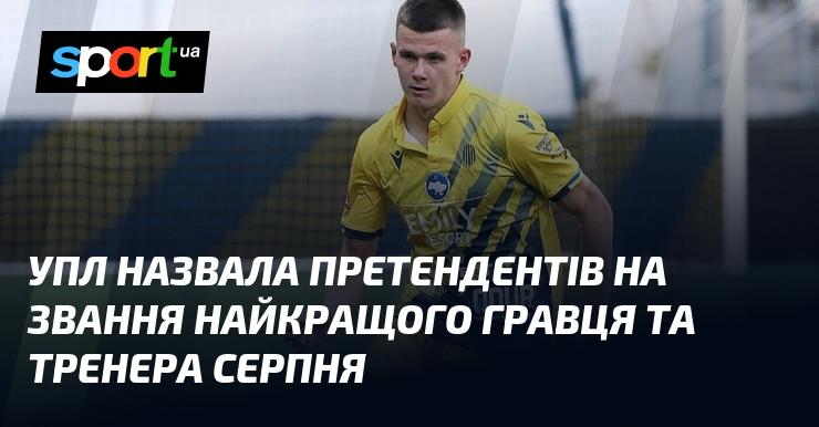 УПЛ оголосила список кандидатів на звання кращого гравця та тренера серпня.